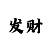 1彩主管